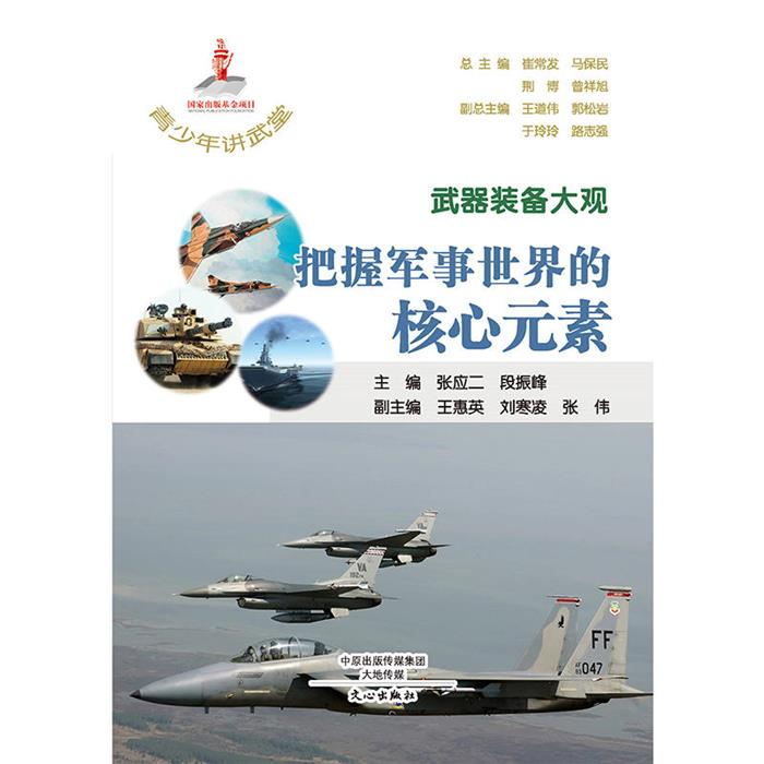 武器装备大观-把握军事世界的核心元素张应二文心出版社