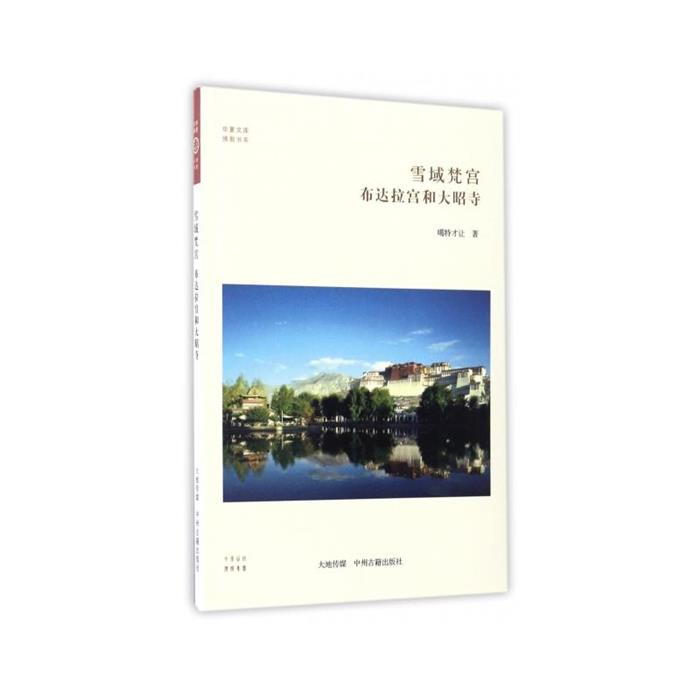 雪域梵宫布拉宫和大昭寺噶特才让著中州古籍出版社