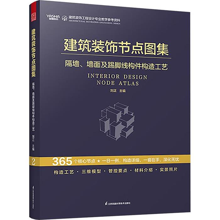 建筑装饰节点图集隔墙、墙面及踢脚线构件构造工艺刘正 著