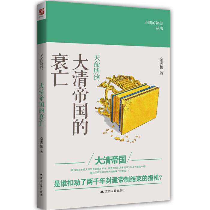 天命所终:大清帝国的衰亡金满楼江苏人民出版社
