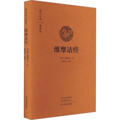 国学经典典藏版:维摩诘经(精装)（后秦）鸠摩罗什译