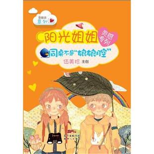 同桌不是娘娘腔-阳光姐姐灵感专列伍美珍新世纪出版社