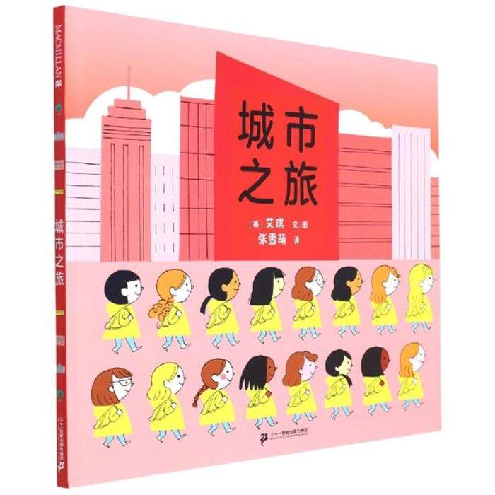 麦科米伦世纪童书:城市之旅(精装绘本)（美）艾琪