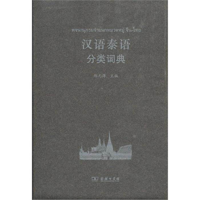 汉语泰语分类词典郑元萍商务印书馆9787100097130