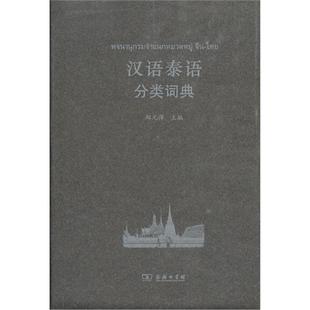 汉语泰语分类词典郑元萍商务印书馆9787100097130