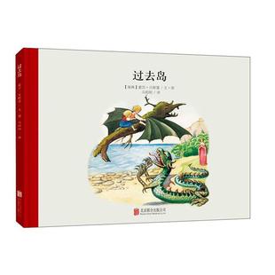 百年经典美绘本:过去岛 (精装绘本)【瑞典】爱莎贝斯蔻