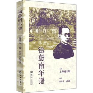 徐蔚南年谱上海通志馆 主编上海三联书店