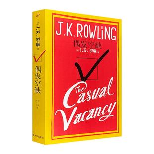 偶发空缺[英]J.K.罗琳 著，向丁丁 等译人民文学出版社