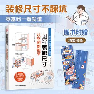 社 从空间到细节跳跳不踩坑江苏凤凰美术出版 图解装 修尺寸
