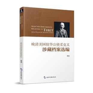 晚晴美国驻华公使柔克义涉藏档案选编程龙编著五洲传播出版社