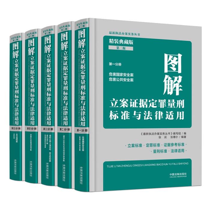 图解立案证据定罪量刑标准与法律适用(精装典藏版)【第二版】
