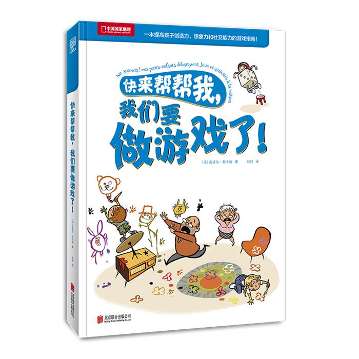 快来帮帮我.我们要做游戏了!皮埃尔.勒卡姆北京联合出版公司