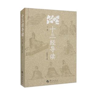 十三经导读(下卷)姜海军华夏出版社
