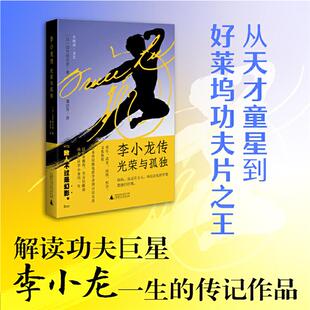 小阅读文艺 社 李小龙传光荣与孤独潘幼芳广西师范大学出版
