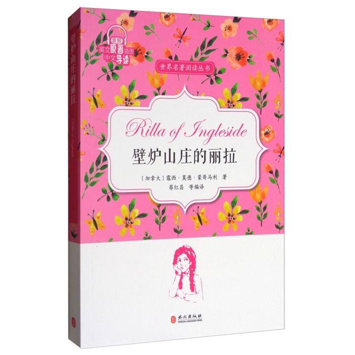 壁炉山庄的丽拉蔡红昌编译外文出版社