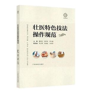 壮医特色技法操作规范潘明甫 贺诗寓主编 黄国东