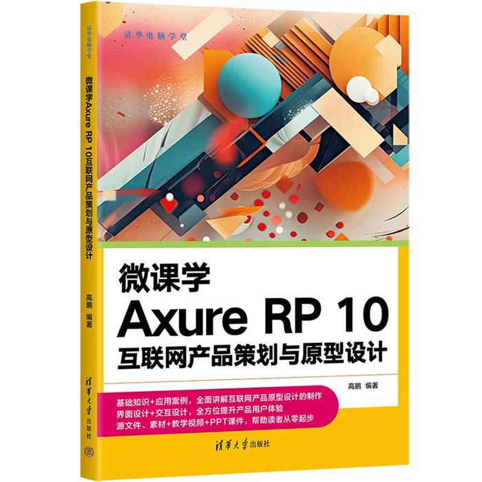 微课学AXURE RP 10互联网产品策划与原型设计高鹏