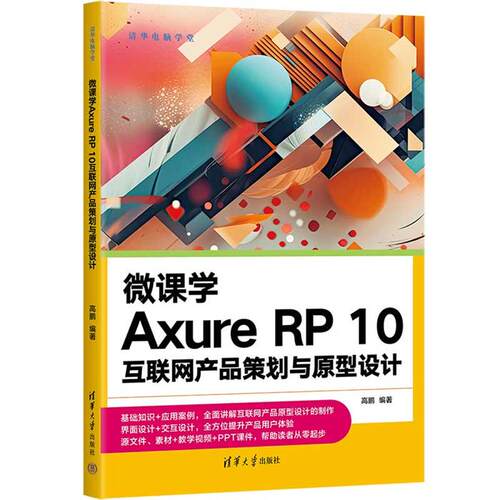 微课学AXURE RP 10互联网产品策划与原型设计高鹏