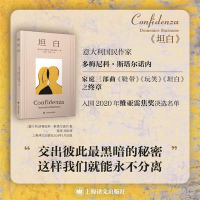 坦白[意]多梅尼科·斯塔尔诺内著上海译文出版社