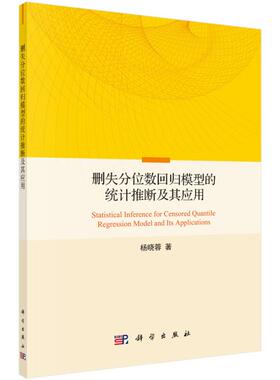 删失分位数回归模型的统计推断及其应用杨晓蓉科学出版社