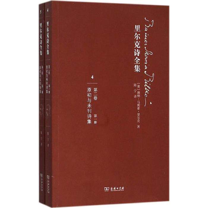 里尔克诗全集-5-第二卷-(全两册)商务印书馆