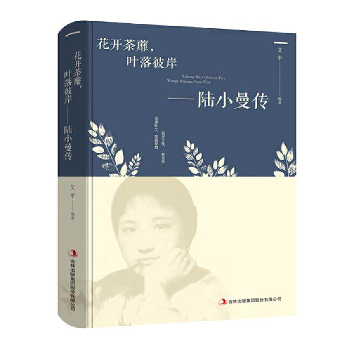 陆小曼传一花开荼靡,叶落彼岸艾平著吉林出版集团股份有限公司