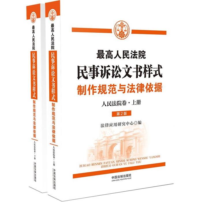 高人民法院民事诉讼文书样式:制作规范与法律依据(人民法院