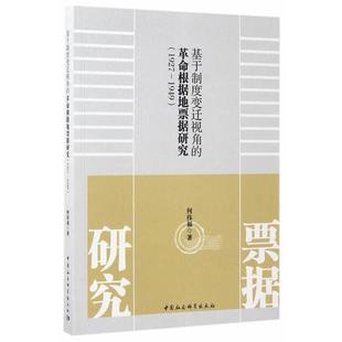 革命根据地票据研究 基于制度变迁视角 1927 1949