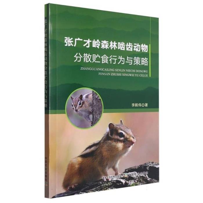 张广才岭森林啮齿动物分散贮食行为与策略李殿伟主编