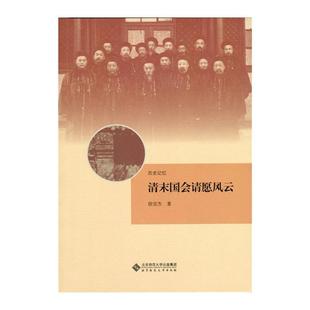清末国会请愿风云-历史记忆侯宜杰北京师范大学出版社