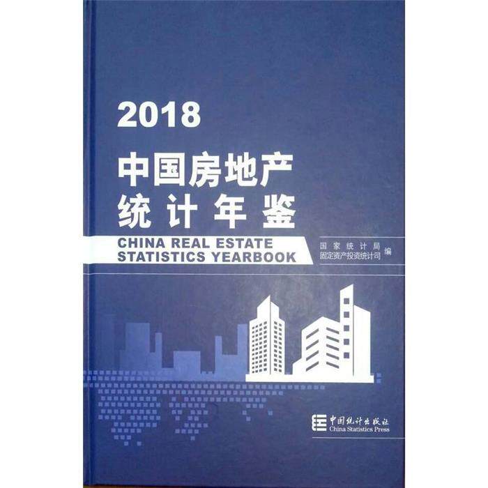 2018中国房地产统计年鉴国统局中国统计出版社