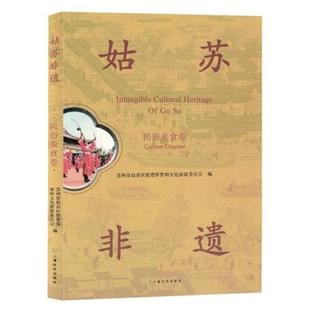 姑苏非遗民俗美食卷上海文化出版 社9787553526089