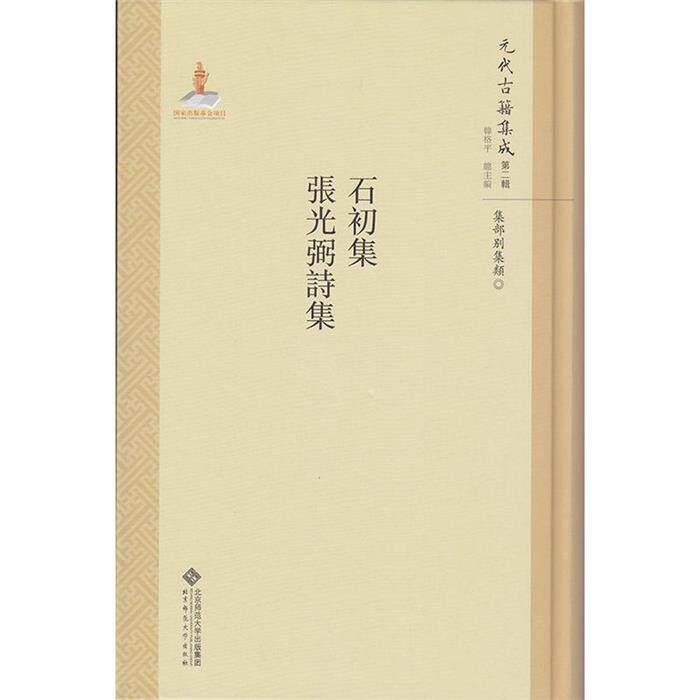 石初集-张光弼诗集-元代古籍集成-第二辑北京师范大学出版社