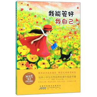 全彩注音版 我能管好我自己 王艳萍黄山书社 自己 做优秀