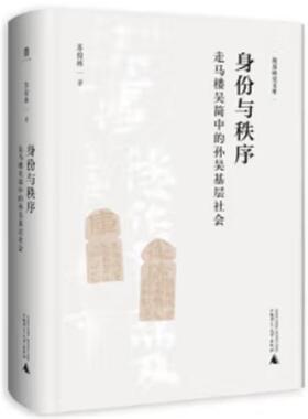 简帛研究文库:身份与秩序·走马楼吴简中的孙吴基层社会(精