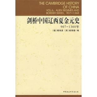 1368年 907 剑桥中国史系 史 剑桥中国辽西夏金元