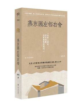 燕东园左邻右舍(单读书系)徐泓上海文艺出版社