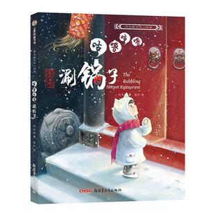 新 保冬妮京味儿绘本 精 涮锅子 保冬妮 咕噜咕噜