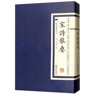 正版经典国学读本:宋诗举要清·高步瀛编广陵书社