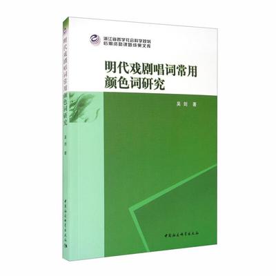 明代戏剧唱词常用颜色词研究吴剑著中国社会科学出版社