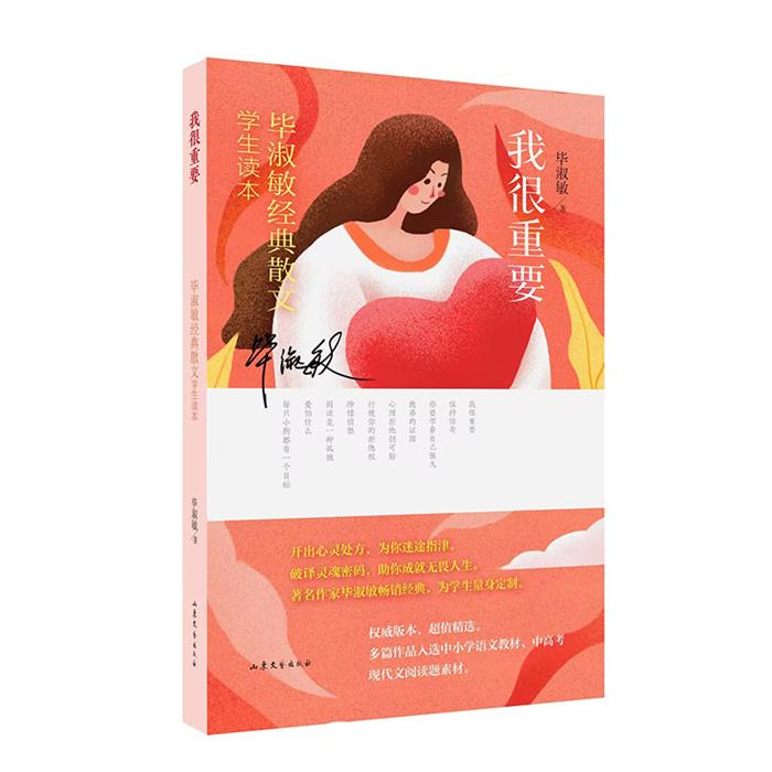 我很重要 毕淑敏经典散文学生读本毕淑敏 著山东文艺出版社