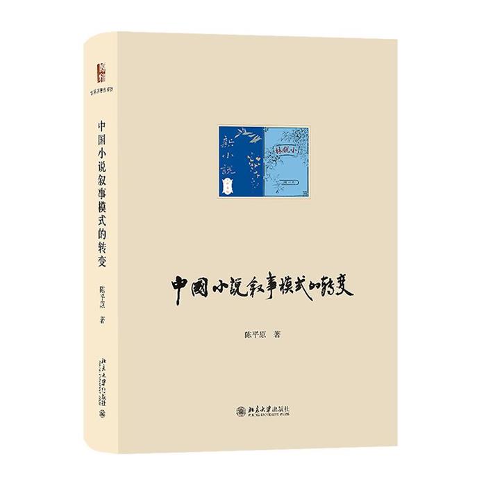 中国小说叙事模式的转变陈平原北京大学出版社