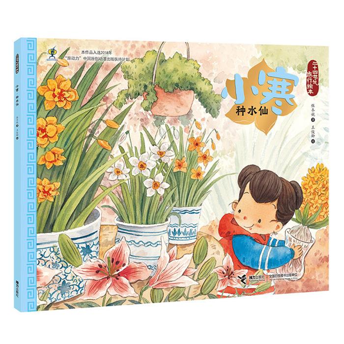 二十四节气旅行绘本二十四节气旅行绘本:小寒.种水仙保冬妮