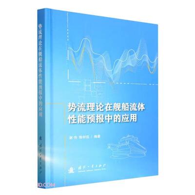 势流理论在舰船流体性能预报中的应用谢伟,陈材侃