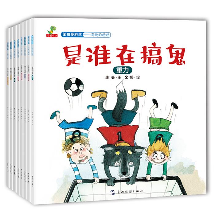 笨狼爱科学-有趣的物理-(全8册)谢茹五洲传播出版社