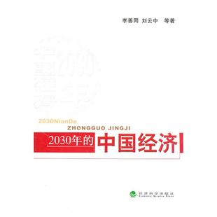 社 刘云中等著经济科学出版 2030年 中国经济李善同