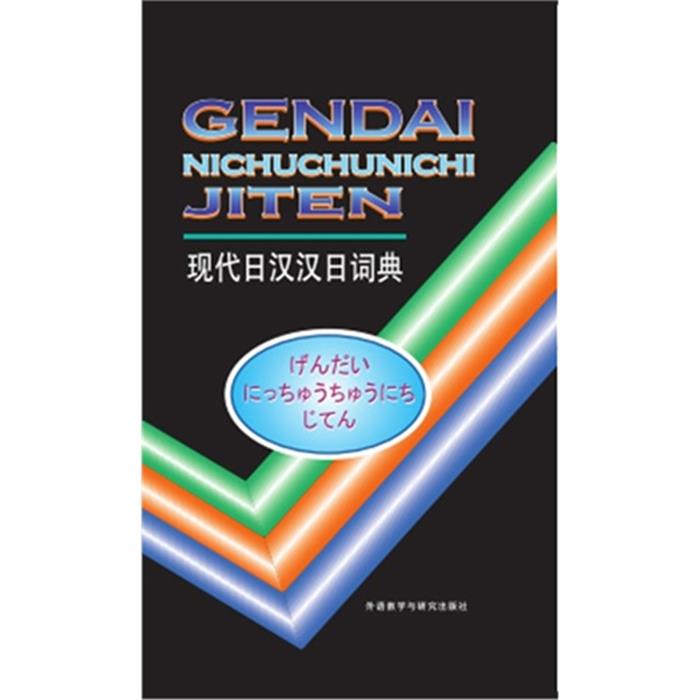 现代日汉汉日词典王萍,等编外语教学与研究出版社