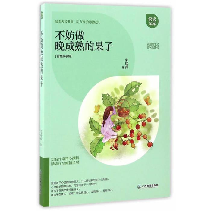 不妨做晚成熟的果子朱迎兵江西教育出版社