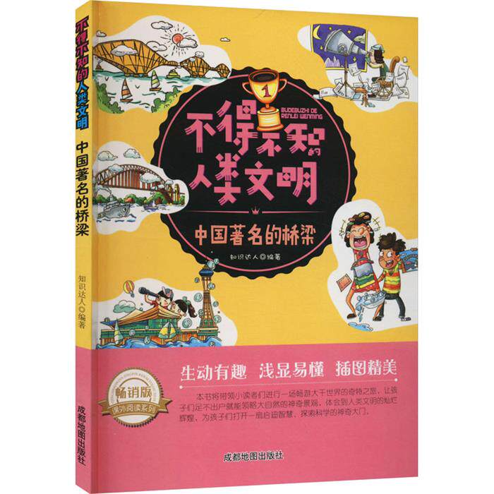 不得不知的人类文明:中国.的桥梁(四色) 修订版