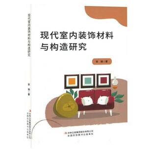 现代化室内装饰材料与构造研究张扬吉林出版集团股份有限公司